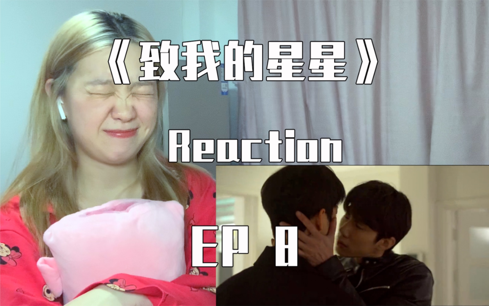 《致我的星星 reaction》ep8 为什么都倒数第二集了还不甜?为什么?