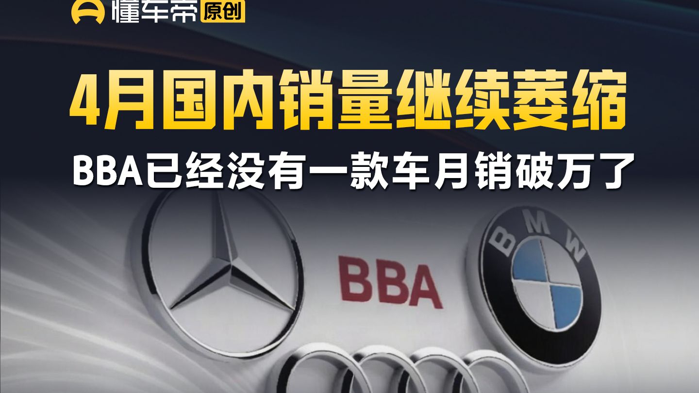 4月国内销量继续萎缩，BBA已经没有一款车月销破万了