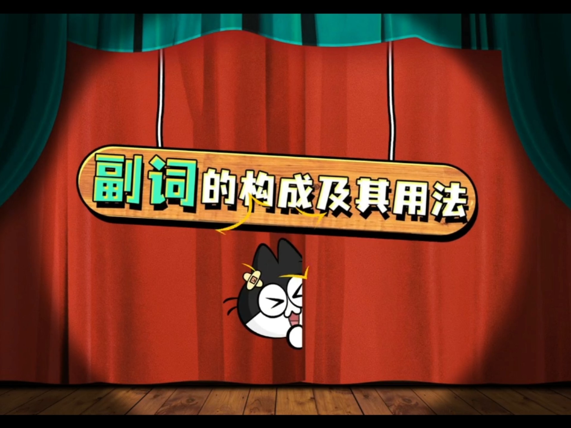 副词构成及其用法