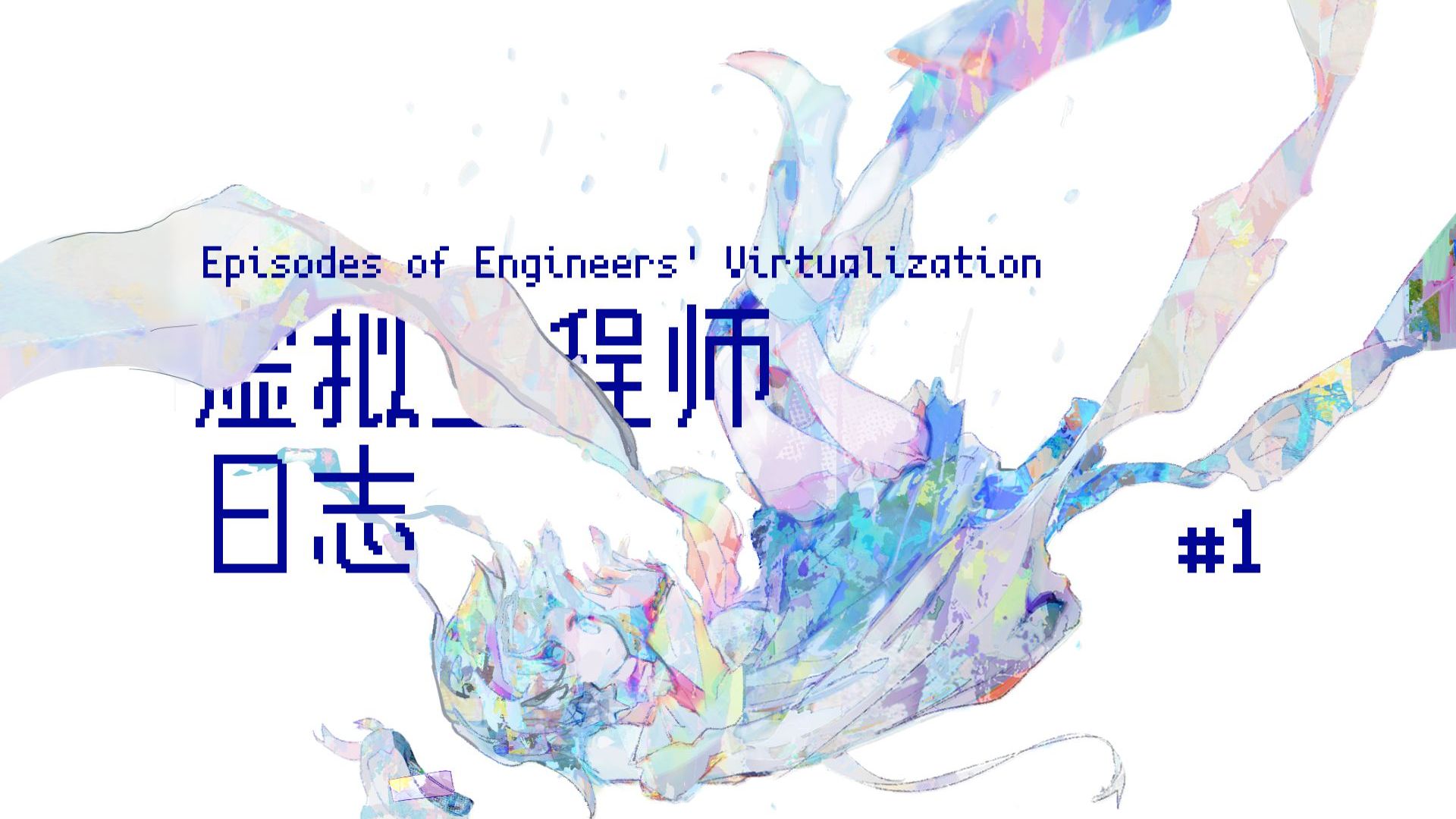 【海伊/虚拟工程师日志#1】测试实验 编号0001
