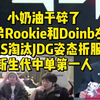 小奶油干碎了小学弟Rookie和Doinb左手！TES淘汰JDG姿态折服，新生代中单第一人_英雄联盟