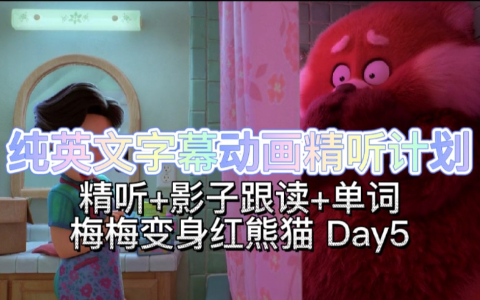【纯英文字幕动画精听 Day5】梅梅变身红熊猫啦，精听+跟读+朗读~快来打卡吧！