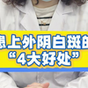 患上外阴白斑的4大好处#武汉广爱医院