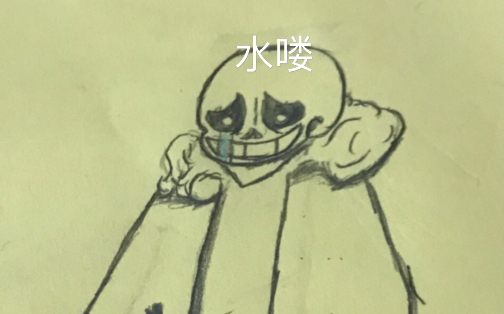 阿尔法sans手绘