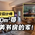 深圳豪宅设计师，120m²带绝美书房的家！