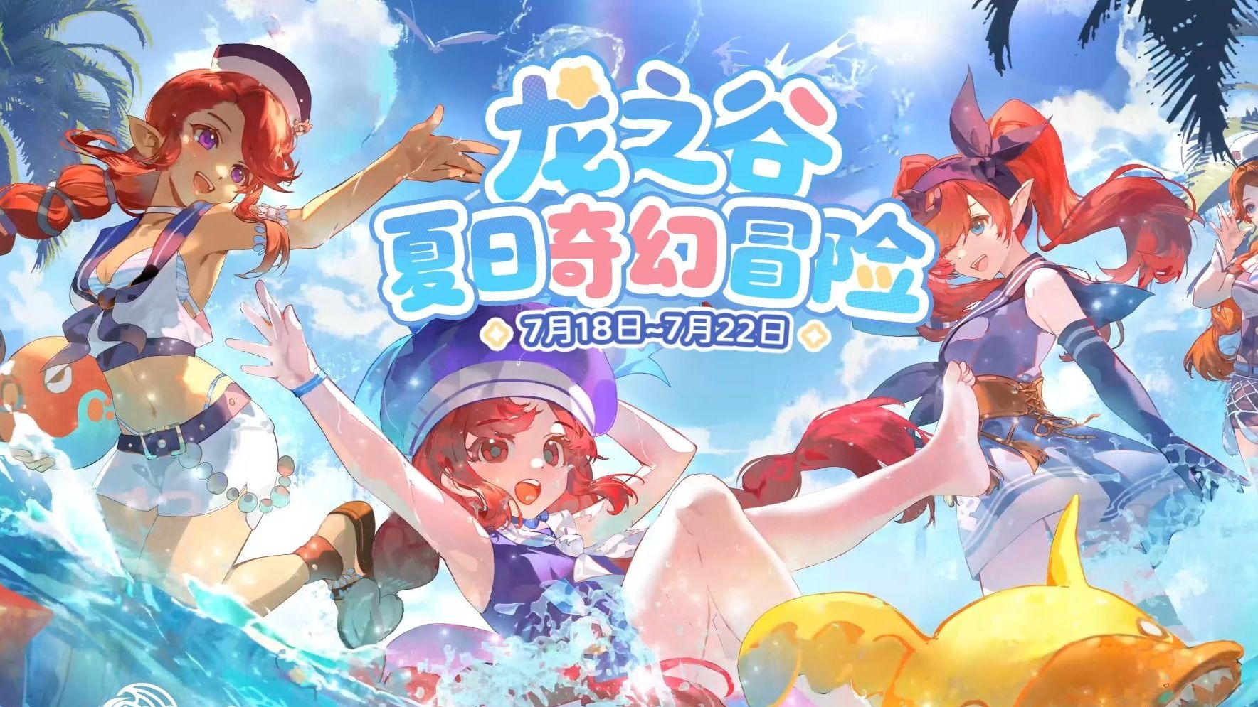 《龙之谷》“夏日奇幻冒险”15周年主题线下狂欢即将开启！