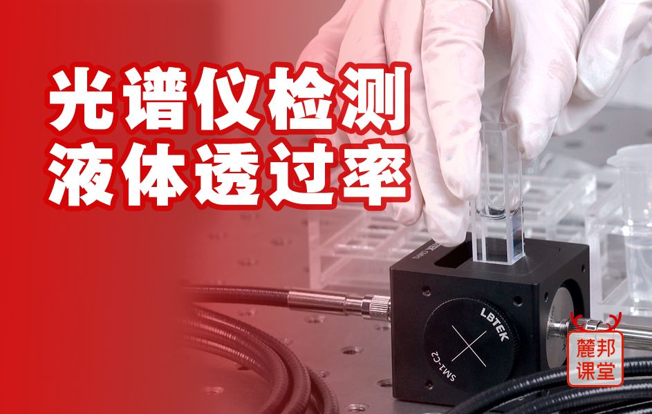 走近光学实验室之光谱仪检测液体透过率
