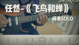 飞鸟与蝉古筝曲谱_飞鸟和蝉曲谱(3)