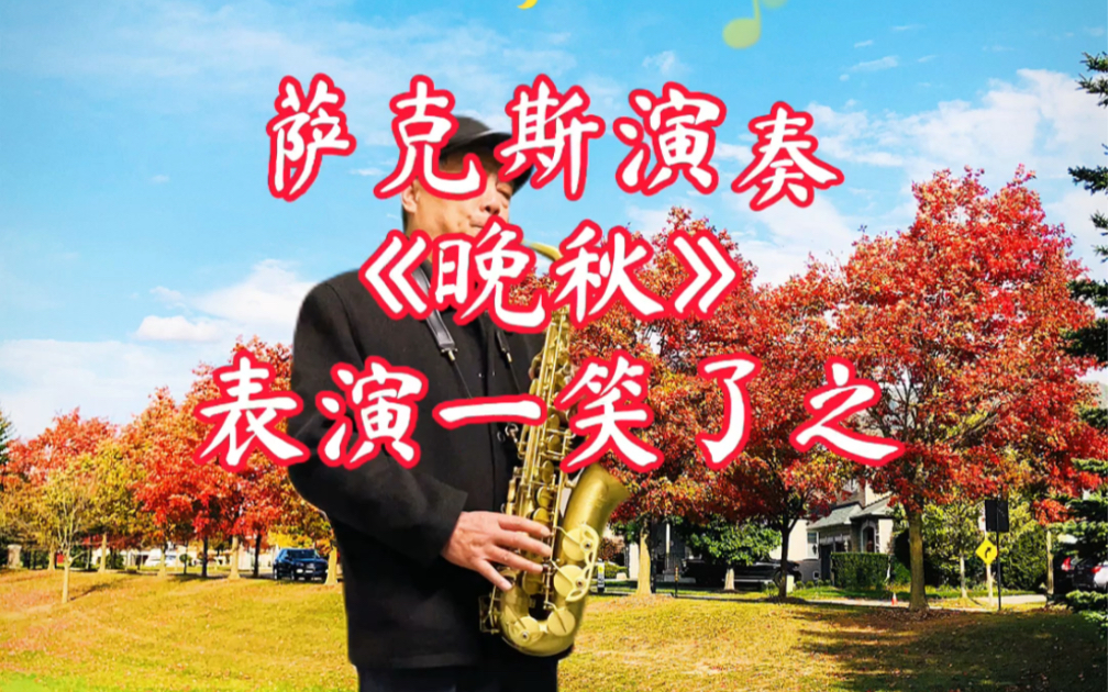 萨克斯演奏秋恋