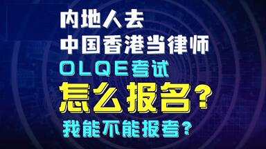 <em class="keyword">OLQE</em>报名注意事项&常见问题解答（通过率、资格审核等）