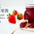[4K] 法式草莓果酱：整颗草莓的诱人风味，一定要试试的果酱食谱 - 食不相瞒/糖饺子