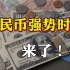 【韩秀云】人民币强势升值，原因为何？究竟有利还是有弊？