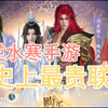 逆水寒手游史上最贵联动_MMORPG游戏热门视频