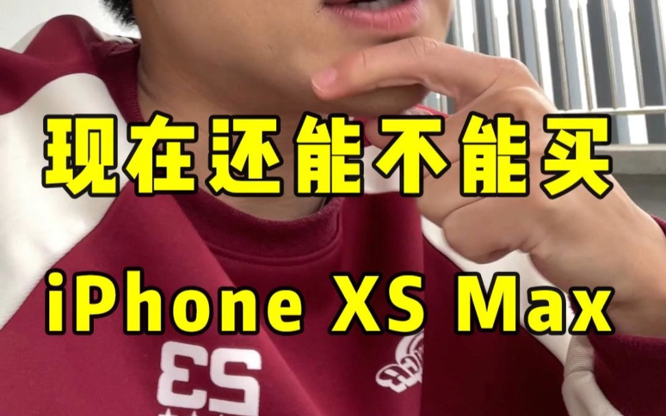 2024年了还能不能买iPhone xs Max？？