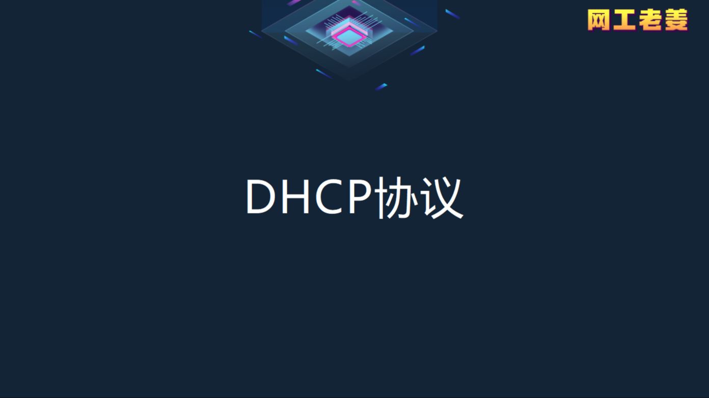 5.2 DHCP协议