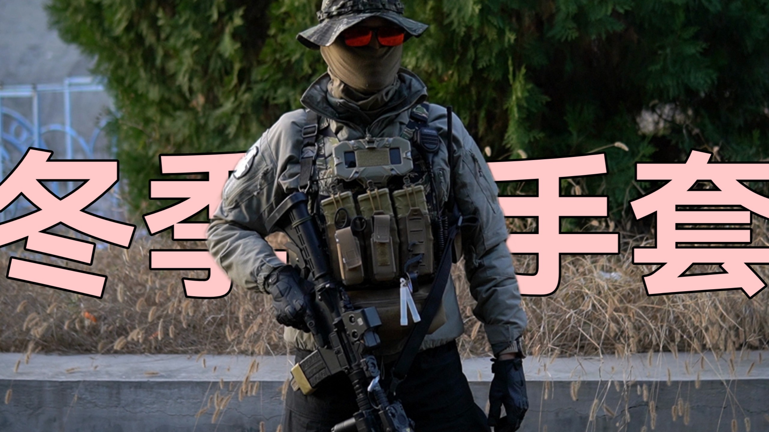 [廉价战术]冬季战术手套怎么选？百元冬季手套推荐！