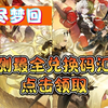 【无尽梦回】公测最全兑换码汇总，点击领取，多个平台汇总，亲测有效，萌新入坑攻略。_游戏热门视频