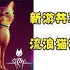 流浪-Stray-白嫖单机免费共享下载-体验流浪猫的故事_杂谈