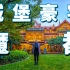 【艾叔】上海最大单体花园洋房别墅，源自航运大佬女儿梦境的豪宅有多豪横