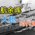 【战舰联盟/历史】装航余晖 装甲航母大胆