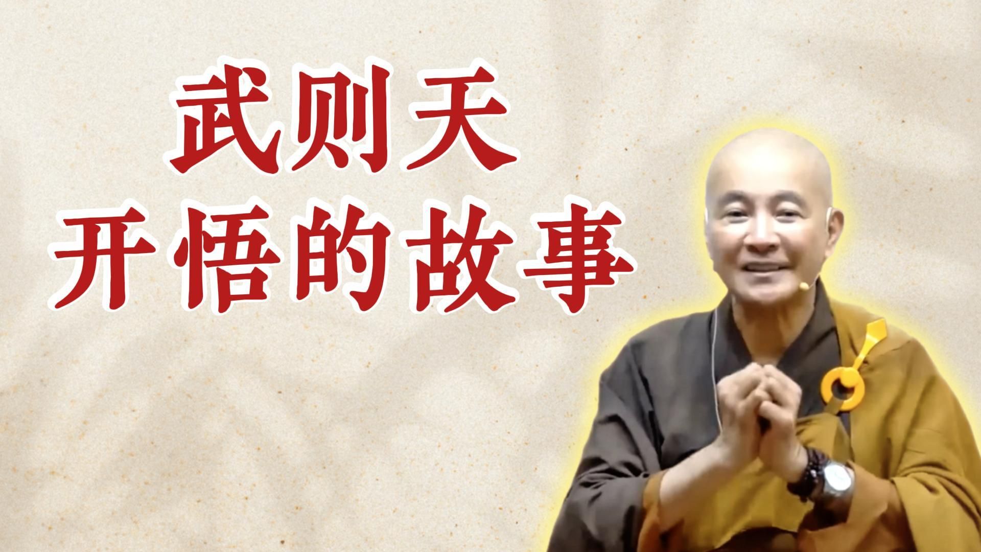 体佛法师开示：武则天开悟的故事（《六祖坛经》-敦煌本-第一讲）