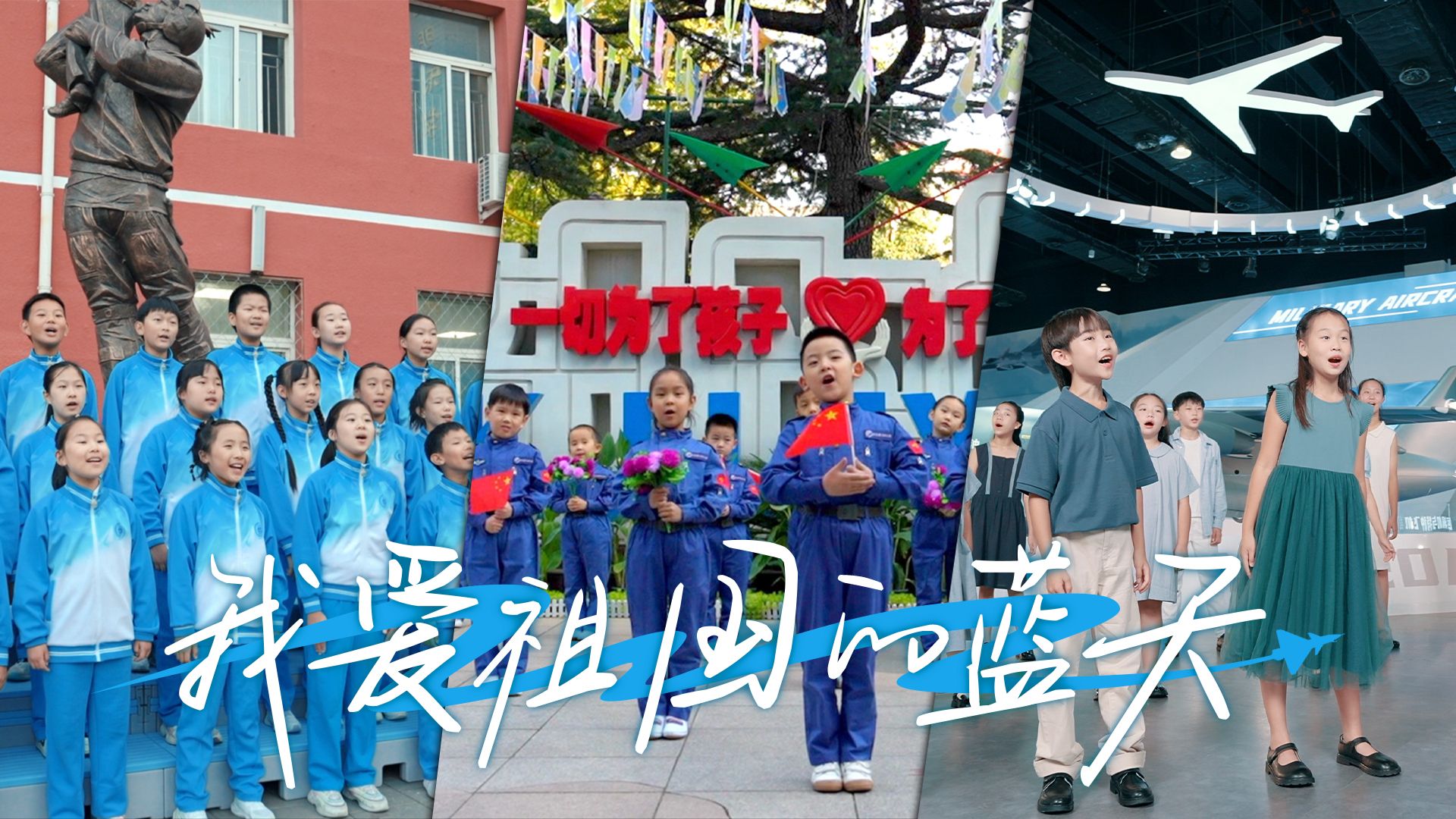 跨越时光！志愿军空军飞行员和孩子们共唱经典，深情告白人民空军 >>