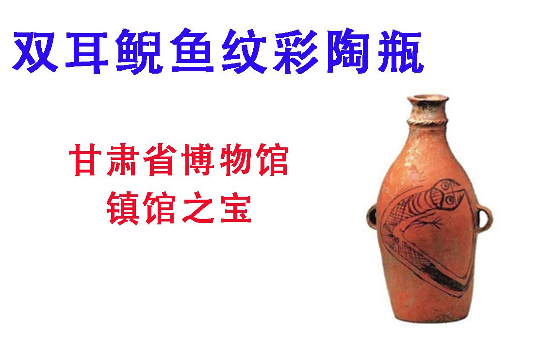 【中国古代设计024:双耳鲵鱼纹彩陶瓶】甘肃省博物馆镇馆之宝