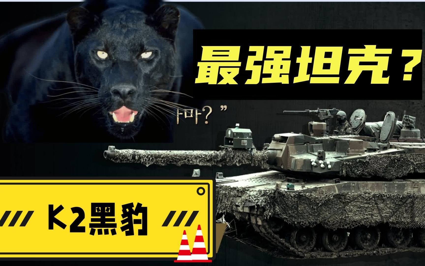 1000辆韩国K2黑豹坦克冲向欧洲前线，俄乌冲突引来第四代最强坦克
