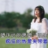 温奕心《一路生花》KTV字幕版视频+伴奏