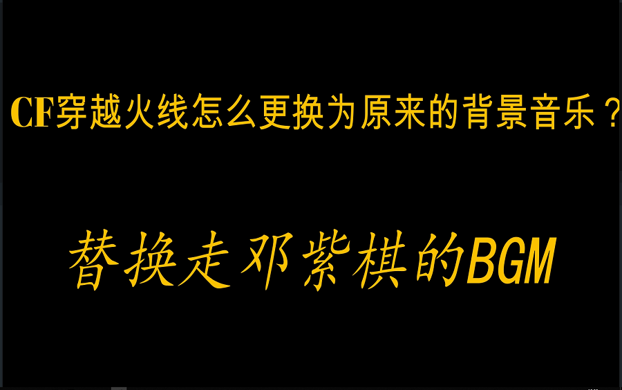CF背景音乐更换,听到瞬间泪目!_哔哩哔哩(゜-