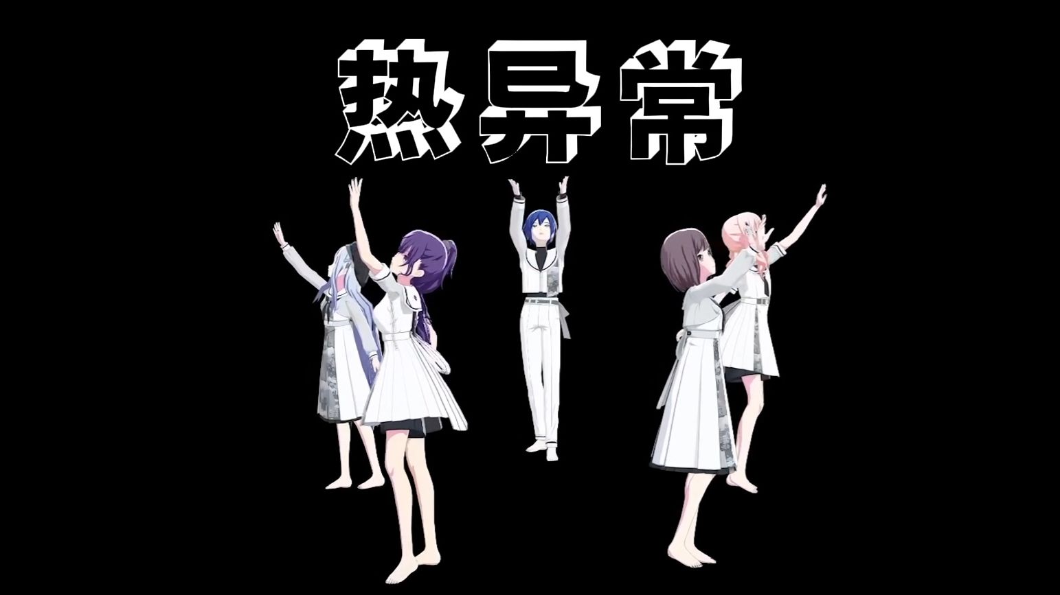 【25時、ナイトコードで。】熱異常（热异常）学舞用定机位【project sekai】