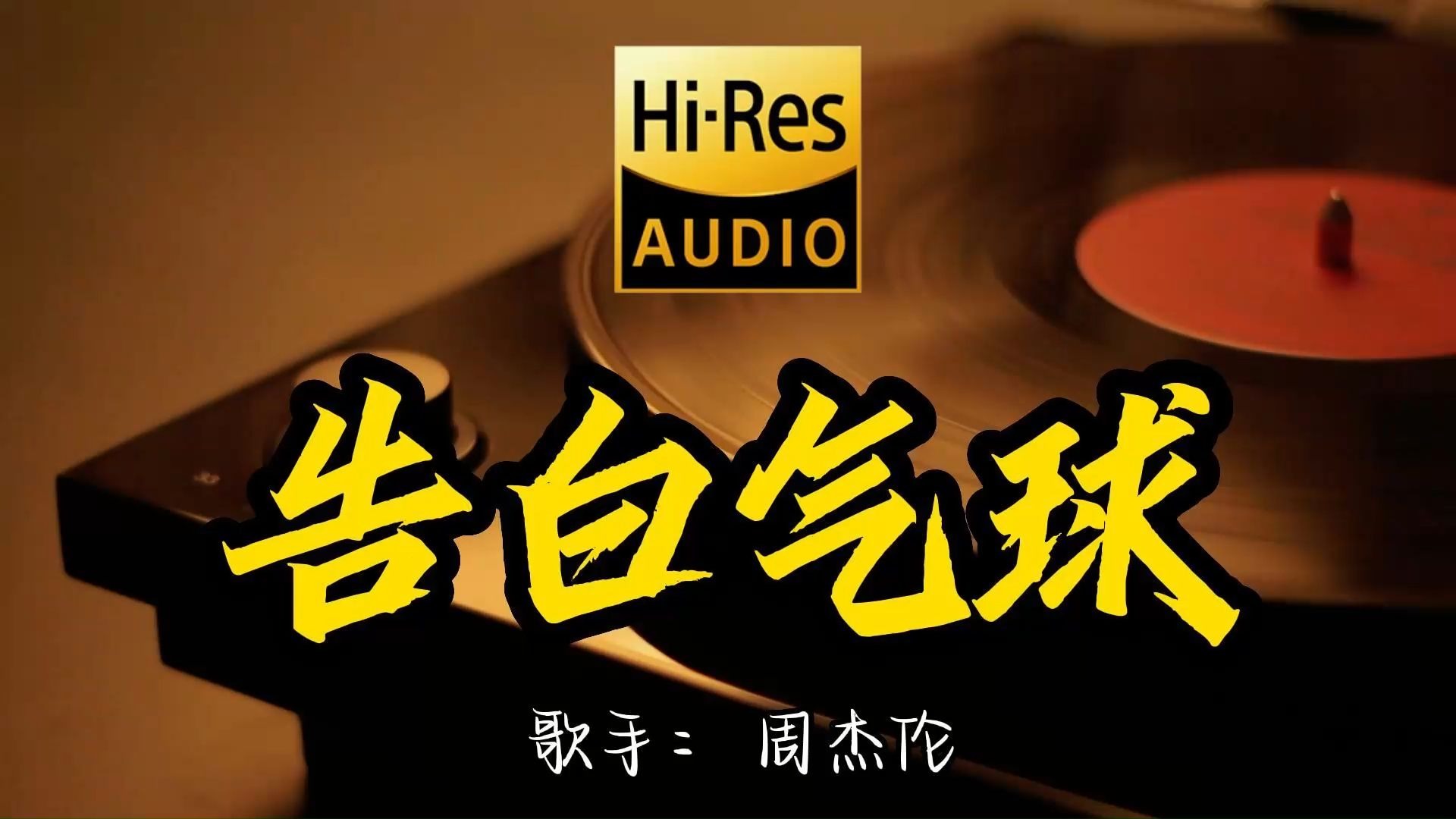 【Hi-Res无损音质】周杰伦《告白气球》这歌原来这么好听 ！经典歌曲最好听的版本 4K60P