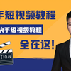 零基础也能做快手！快手短视频平台玩法+案例介绍