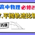 【高中物理必修2系统课】7.平抛轨迹比较|一个口诀搞定比大小