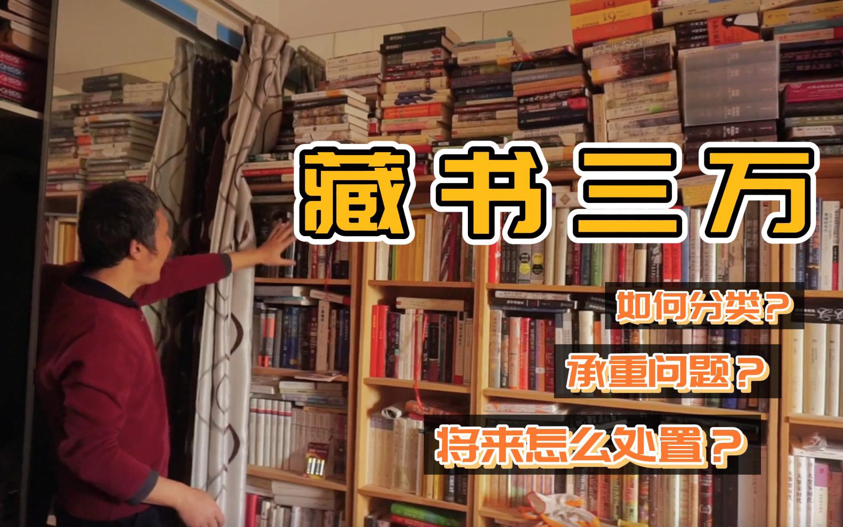 藏书量3万的大佬是如何分类的？阅读喜好、承重问题、将来藏书的安排……资深书评人张弘老师来解答！
