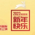 【SNH48】20230115《扬眉兔气》新春特别公演