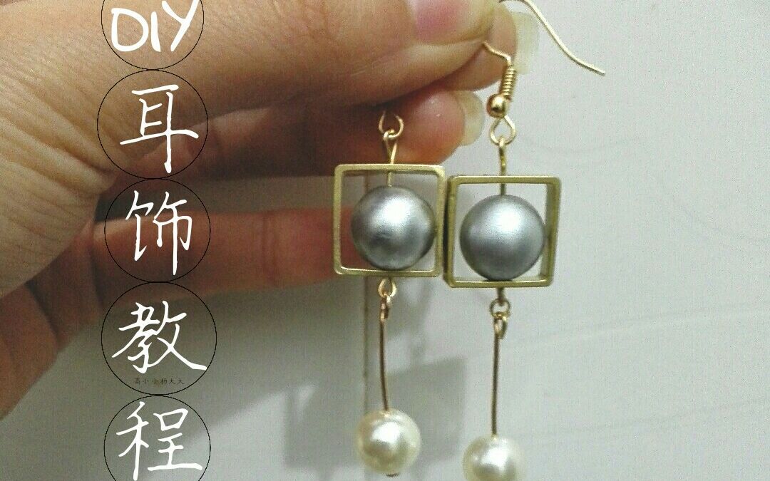 DIY耳饰教程,一起入坑哔哩哔哩 (゜゜)つロ 干杯~bilibili