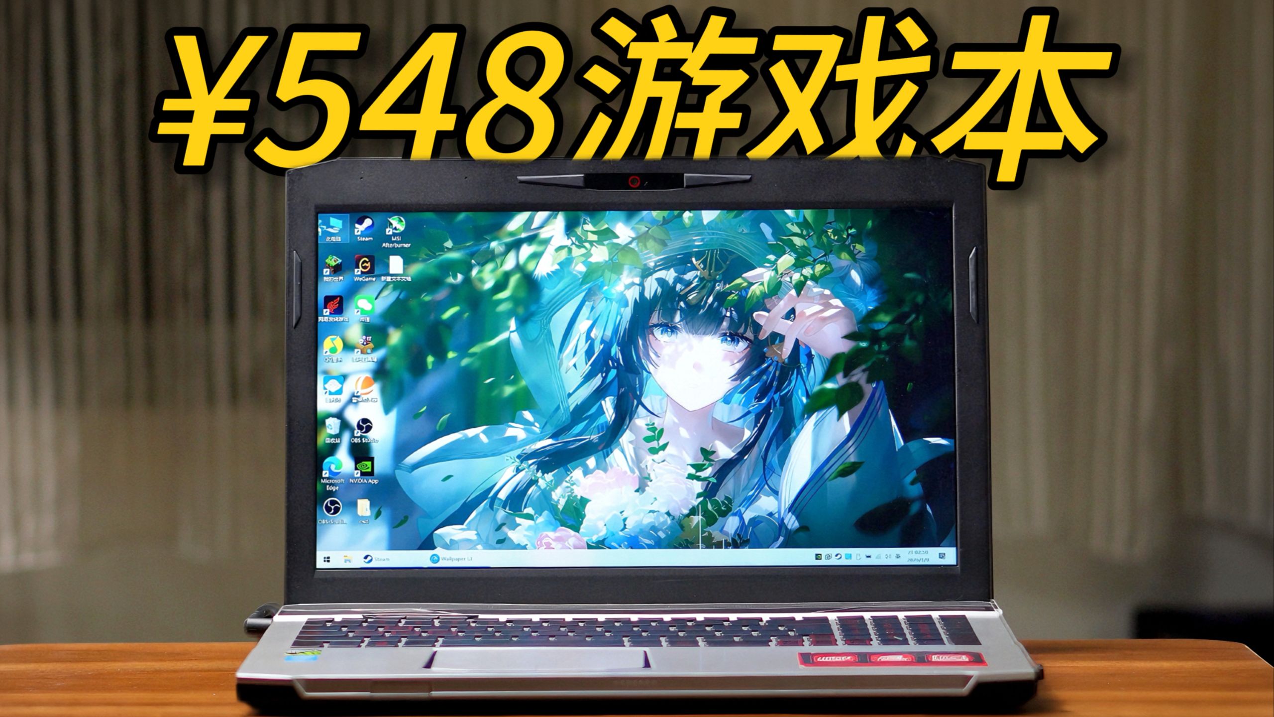 【百元计划】¥550的游戏本！在2026年还能玩游戏吗？