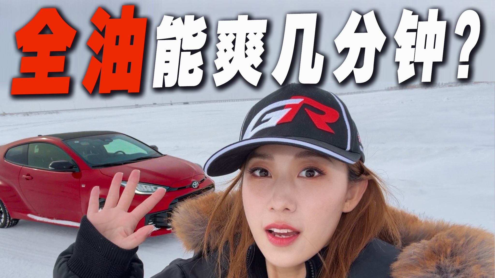 把GR YARIS开成前驱？我的暴力鸭变成买菜鸭？！