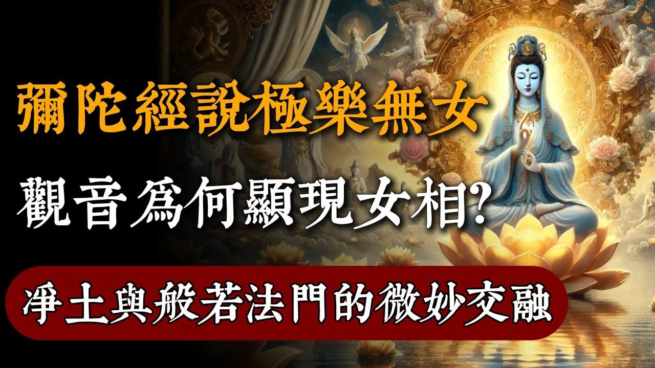 彌陀經說極樂無女，觀音為何顯現女相？凈土與般若法門的微妙交融！#佛教 #佛家 #佛法 #佛學知識 #佛學智慧 #修心修行 #佛教文化 #禪悟人生#傳統文化#南無