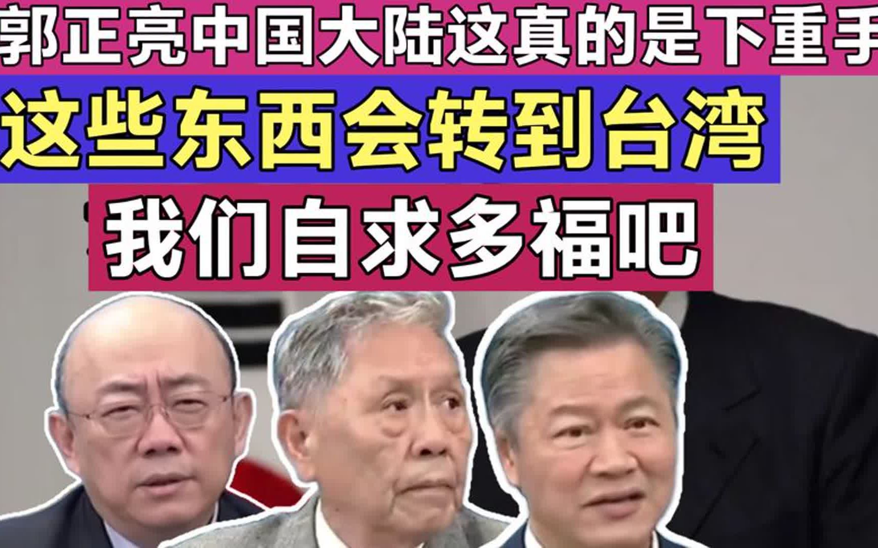 郭正亮:中国大陆这真的是下重手了,是日本所有的水产品都不准进哔哩哔哩bilibili