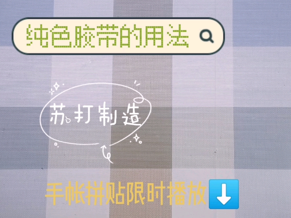 纯色胶带的用法指南哔哩哔哩bilibili