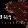 知识图谱实战：从0到1带你构建知识图谱！看完直接搞定毕设