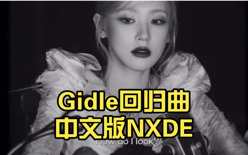 我生来就是nude 变态的是你 Gidle回归曲中文版NXDE哔哩哔哩bilibili