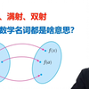 单射，满射，双射，这些数学名词都是啥意思