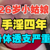 26岁小姑娘，手淫四年，年纪轻轻身体透支严重
