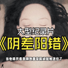 男子和女尸做羞羞事，却意外救醒了女子