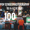 【第一人称扫街】第100集：扫街VLOG｜纪实摄影，这期扫街分享是100期达成 | 给各位科普些干货知识，不要错过