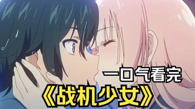 【战机<em class="keyword">少女</em>】开局就亲？手机导航进军事基地？最爆笑的冷门神片 五等分的战机了解一下