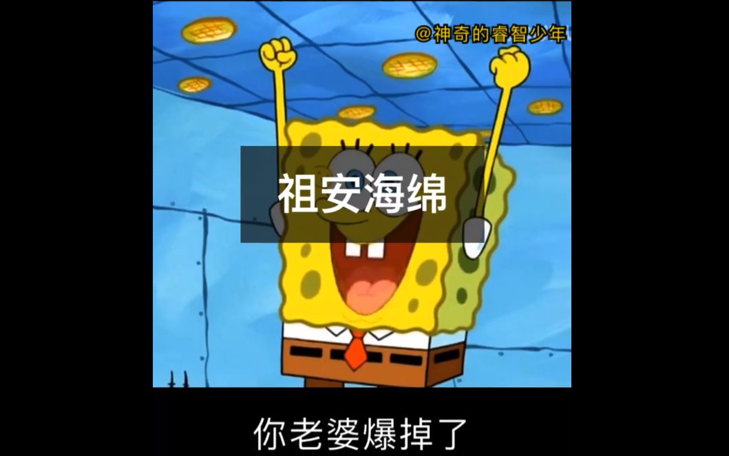 海绵王德法你老婆爆掉了